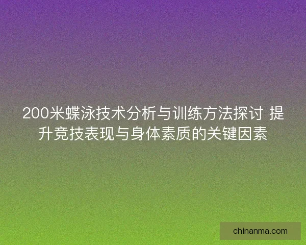 200米蝶泳技术分析与训练方法探讨 提升竞技表现与身体素质的关键因素