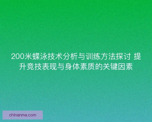 200米蝶泳技术分析与训练方法探讨 提升竞技表现与身体素质的关键因素