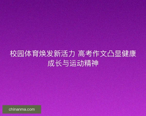 校园体育焕发新活力 高考作文凸显健康成长与运动精神